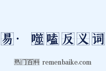 易·噬嗑反义词是什么意思的图片